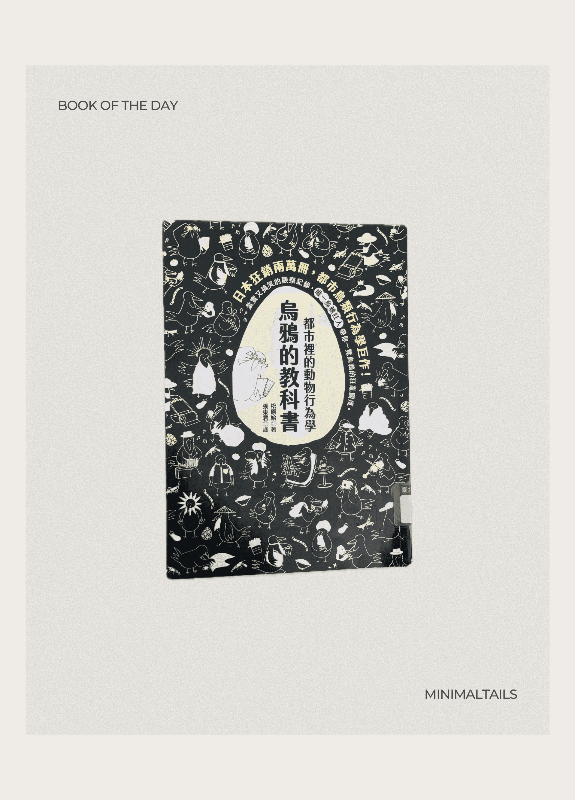 《都市裡的動物行為學：烏鴉的教科書》封面