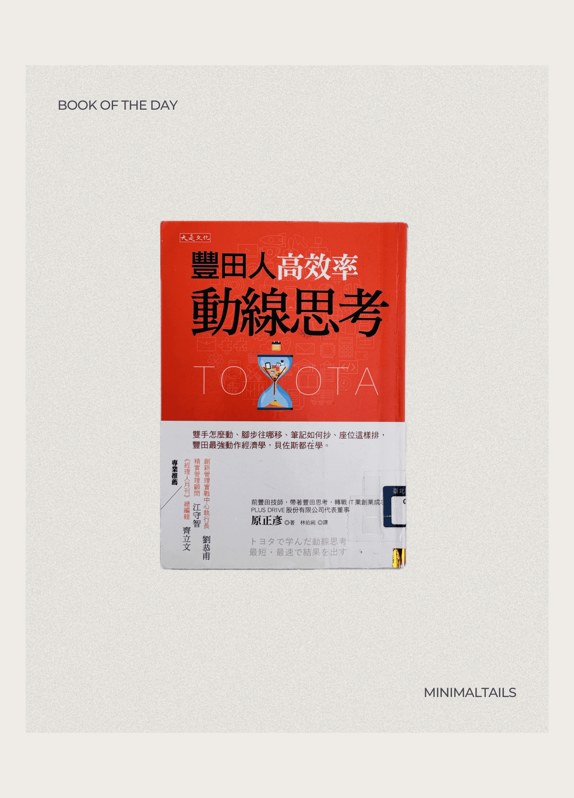 《豐田人高效率動線思考》封面