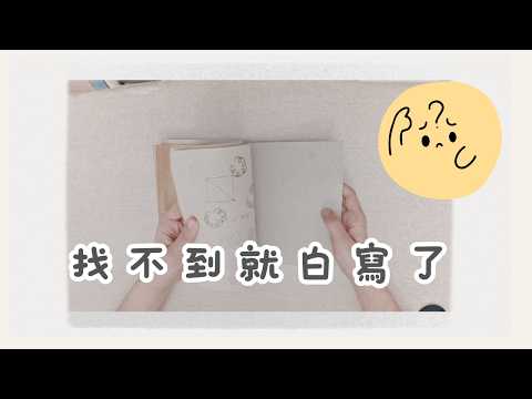 從亂記到能找回：一個簡單的靈感筆記系統
