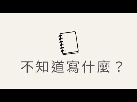 想寫手帳卻卡住？這個方法幫我開始